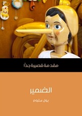 الضمير: مقدمة قصيرة جدًا