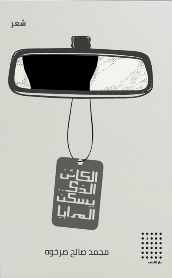 الكائن الذي يسكن المرايا