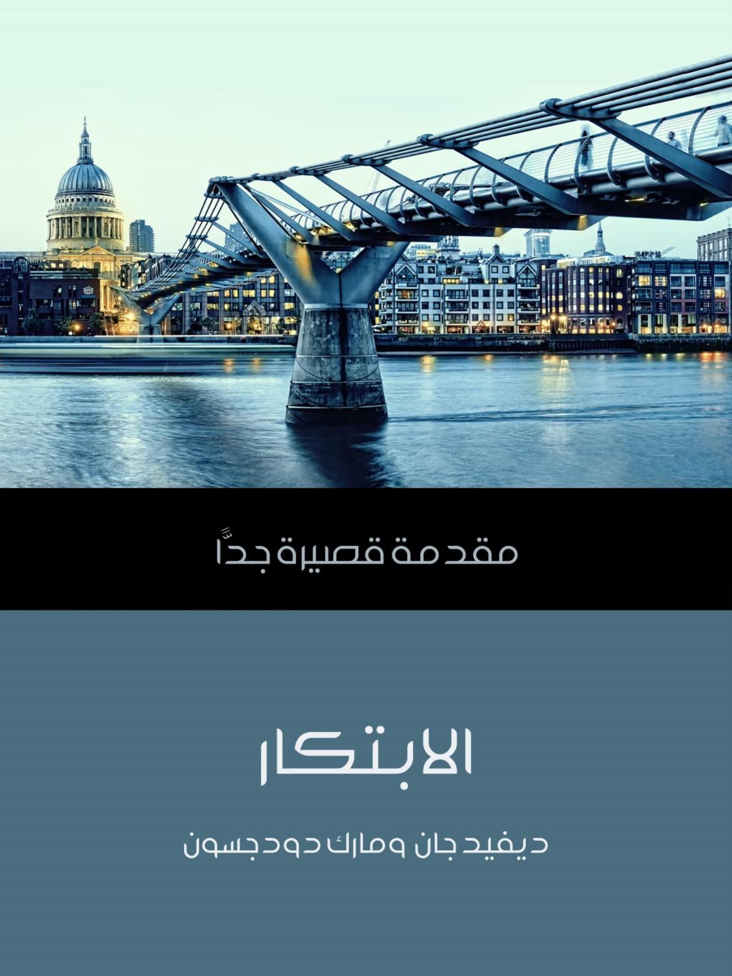  الابتكار: مقدمة قصيرة جدًّا