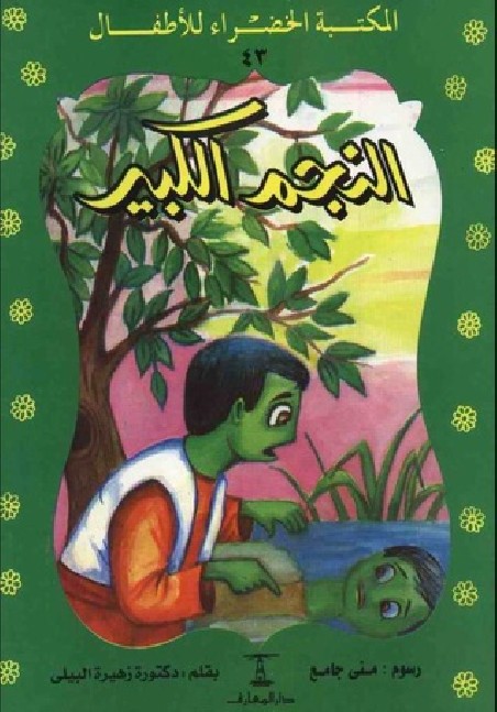 المكتبة الخضراء: النجم الكبير