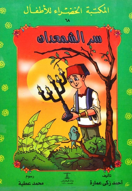 المكتبة الخضراء: سر الشمعدان