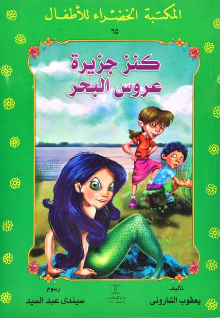 المكتبة الخضراء: كنز جزيرة عروس البحر