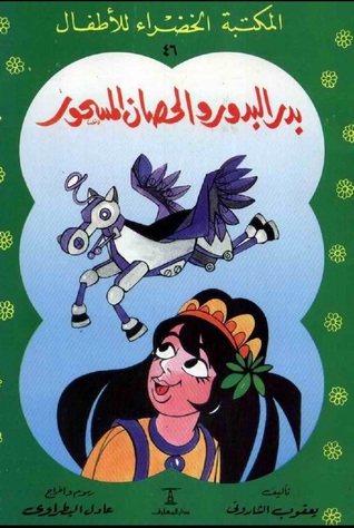 المكتبة الخضراء: بدر البدور والحصان المسحور