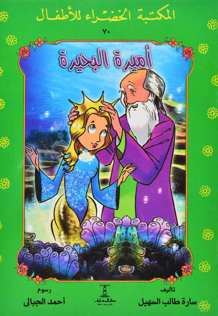 المكتبة الخضراء: أميرة البحيرة 