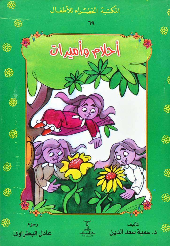 المكتبة الخضراء: احلام والأميرات