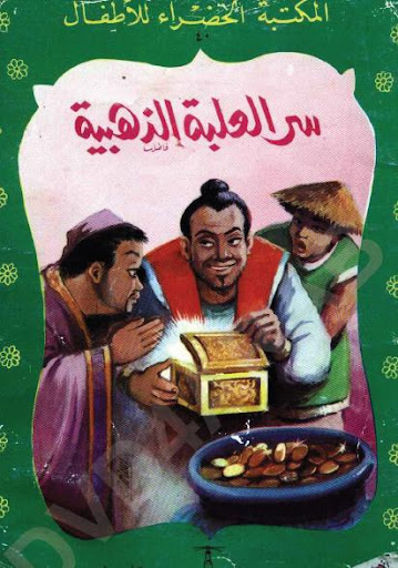 المكتبة الخضراء: سر العلبة الذهبية 