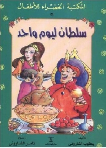 المكتبة الخضراء: سلطان ليوم واحد