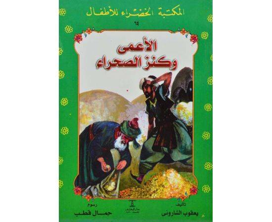 المكتبة الخضراء: الأعمى وكنز الصحراء