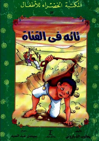 المكتبة الخضراء: تائه في القناة 