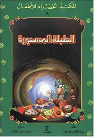المكتبة الخضراء: الطبلة المسحورة