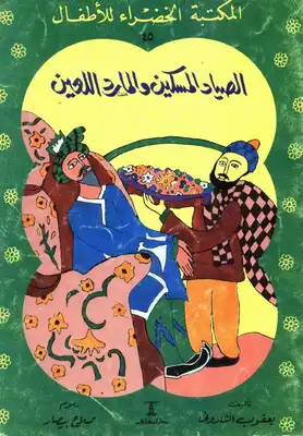 المكتبة الخضراء: الصياد المسكين والمارد اللعين