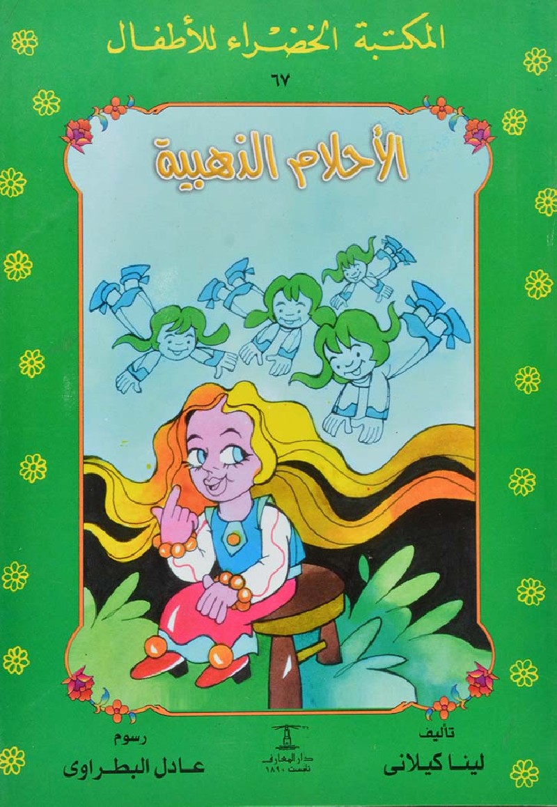 المكتبة الخضراء: الأحلام الذهبية