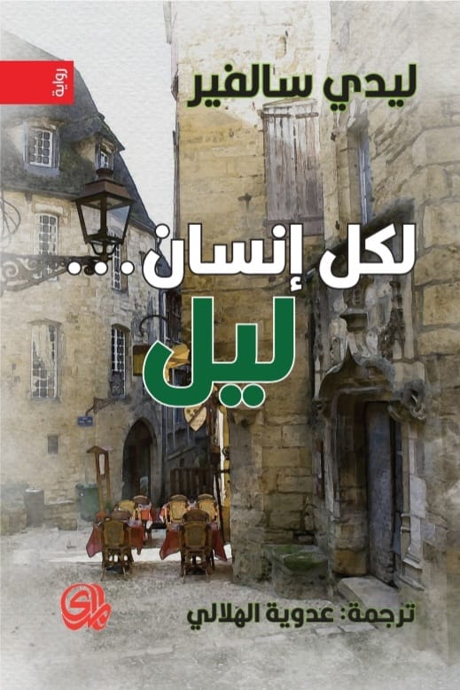 لكل انسان ليل