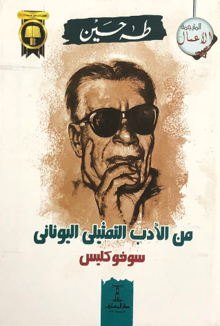 من الأدب التمثيلي اليوناني 