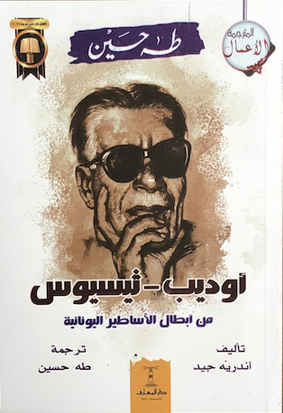  أوديب وثيسيوس: من أبطال الأساطير اليونانية