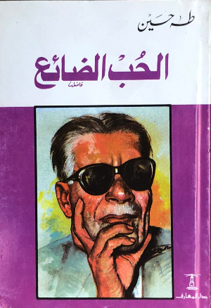 الحب الضائع