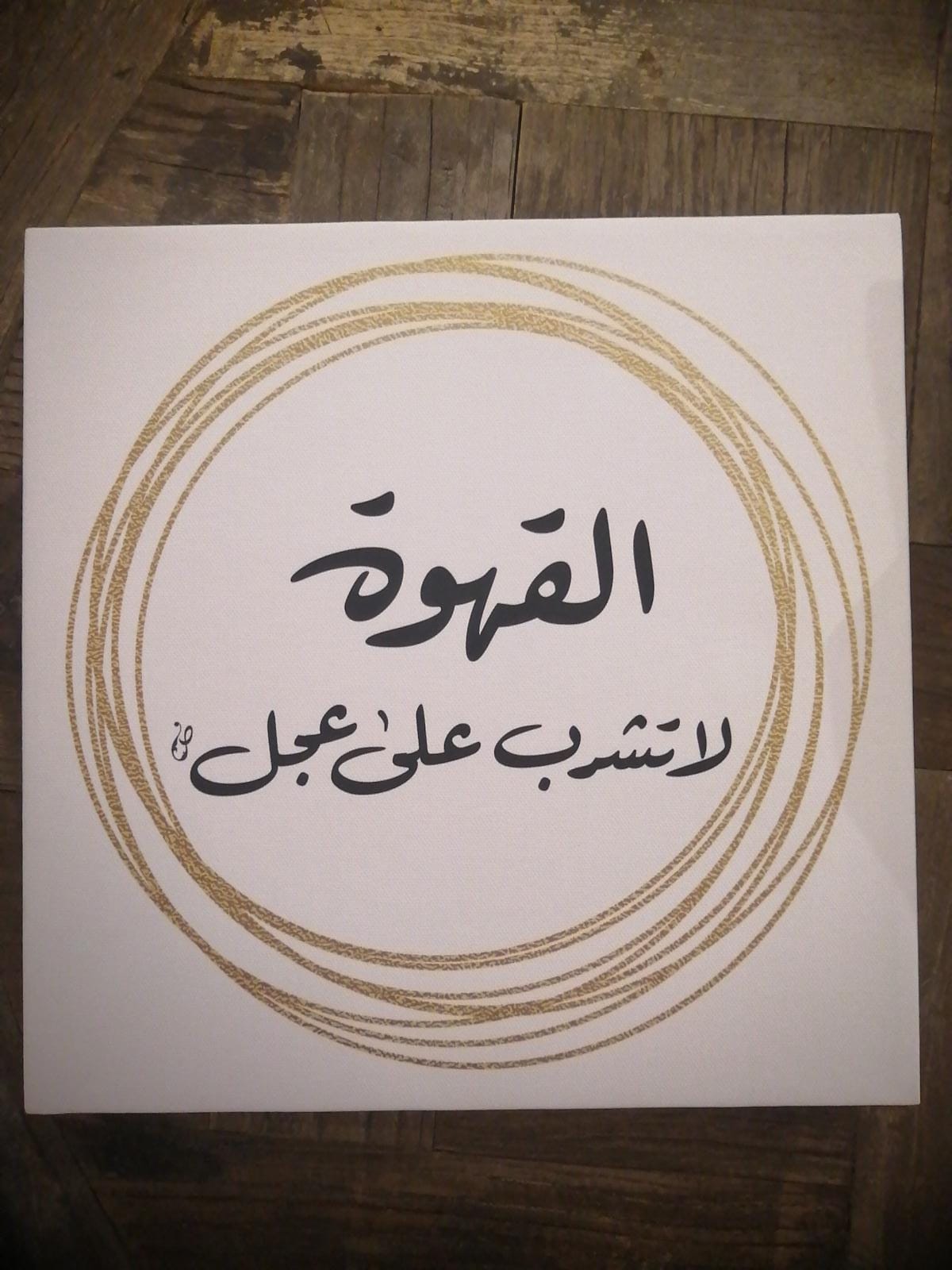 لوحة:  القهوة لا تشرب على عجل