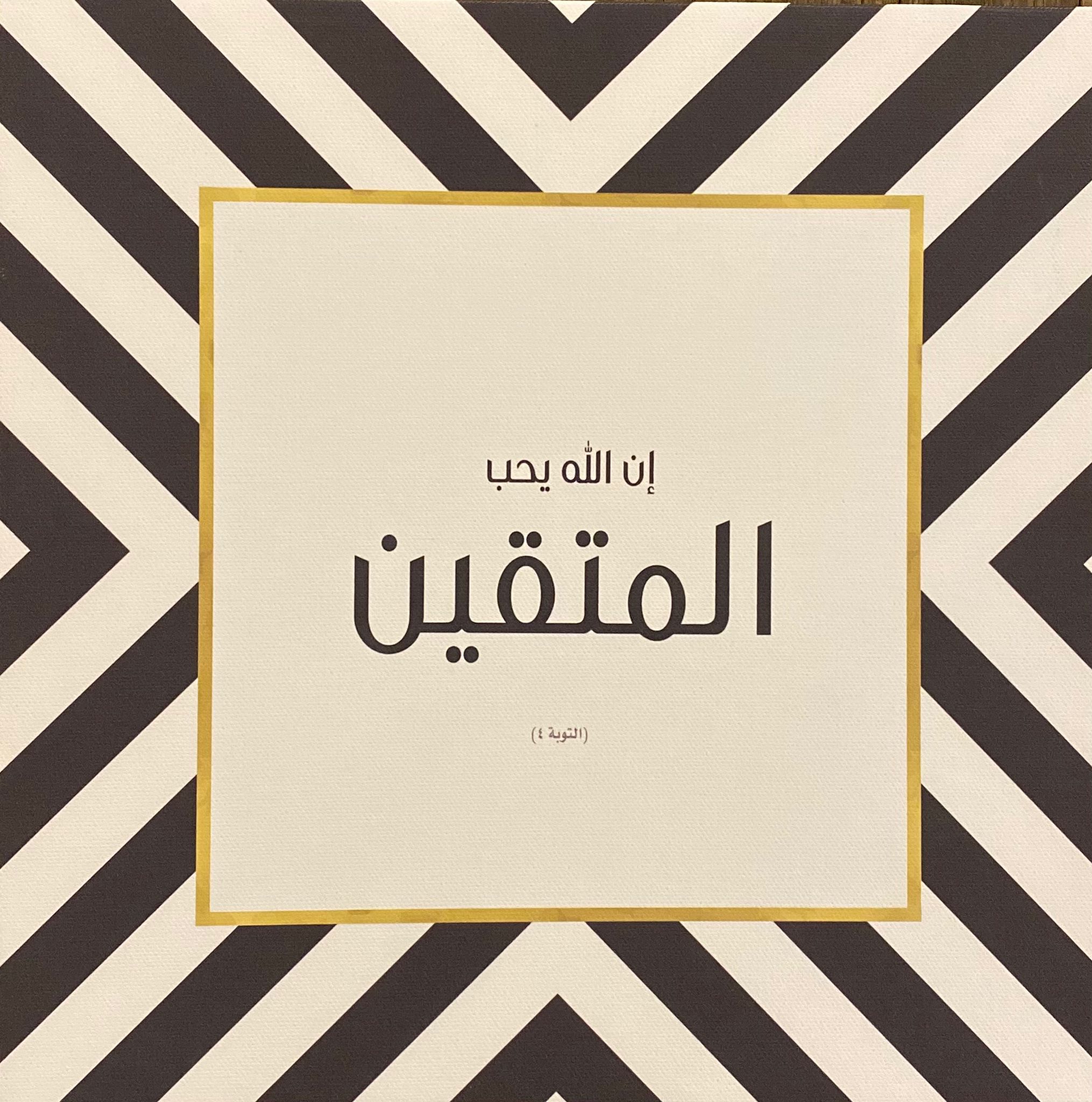 لوحة: ان الله يحب المتقين