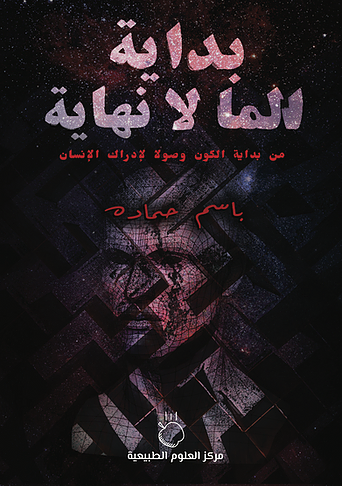 بداية الما لا نهاية