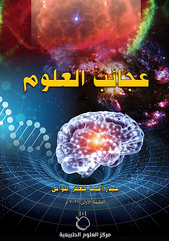 عجائب العلوم