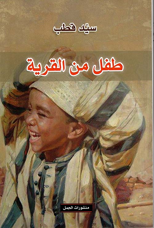 طفل من القرية