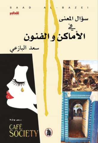  سؤال المعنى الأماكن والفنون