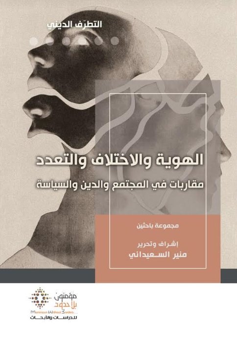 الهوية والاختلاف والتعدد: مقاربات في المجتمع والدين والسياسة