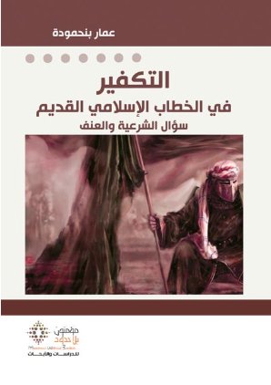 التكفير في الخطاب الاسلامي القديم