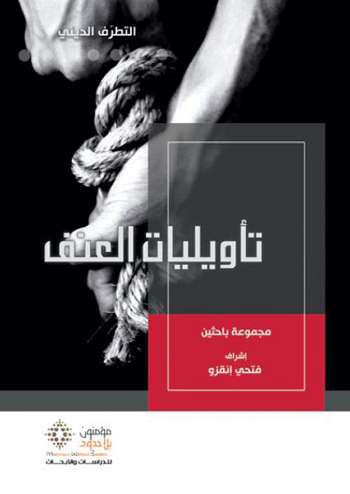تأويليات العنف