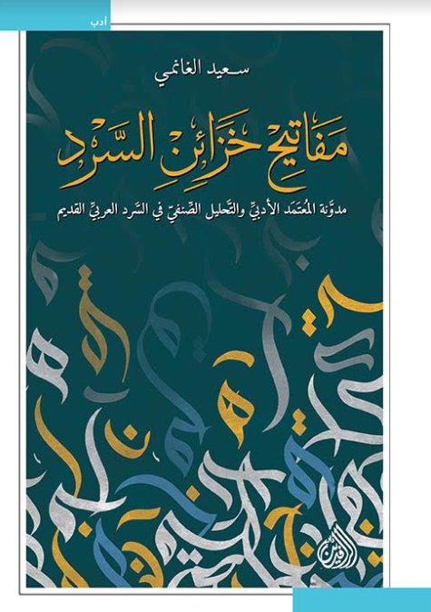 مفاتيح خزائن السرد