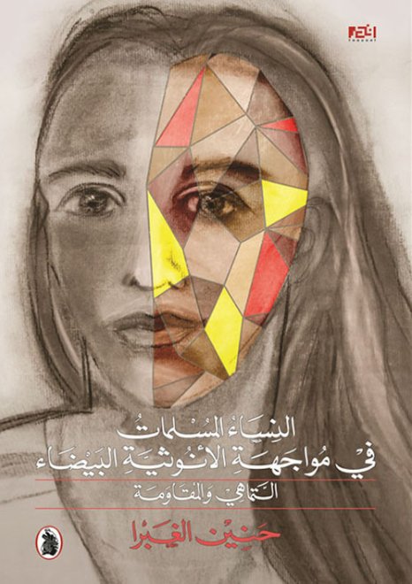 النساء المسلمات في مواجهة الأنوثية البيضاء: التماهي والمقاومة