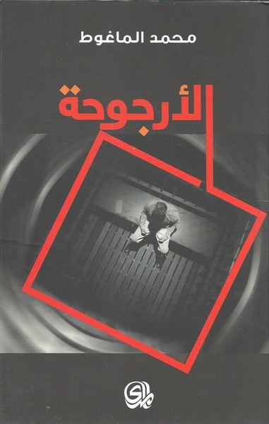 الأرجوحة