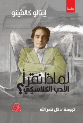 لماذا نقرأ الأدب الكلاسيكي