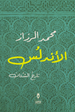 الأندلس تاريخ الشتات