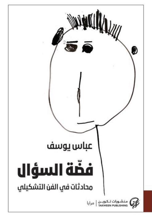 فضة السؤال (محادثات في الفن التشكيلي)