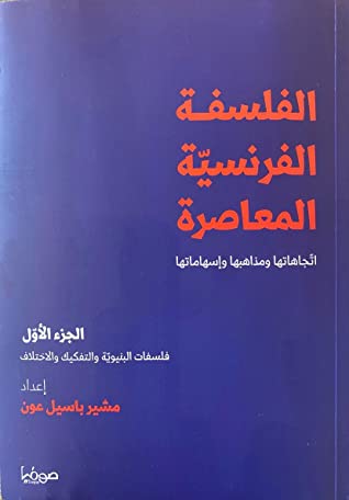 الفلسفة الفرنسية المعاصرة