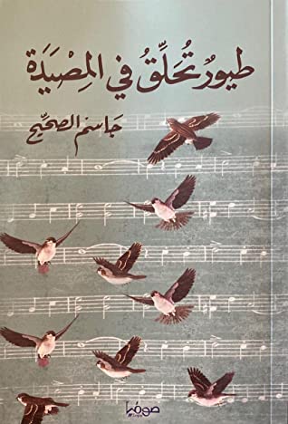 طيور تحلق في المصيدة