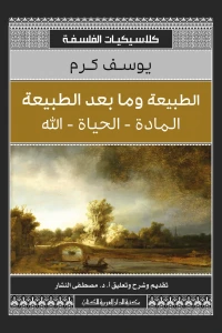 الطبيعة ومابعد الطبيعة