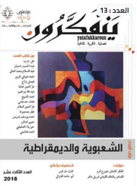 مجلة يتفكرون: العدد ١٣