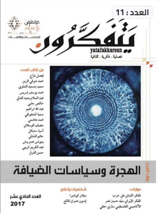 مجلة يتفكرون: العدد ١١