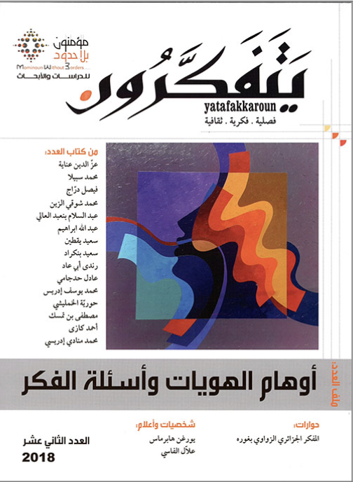مجلة يتفكرون: العدد ١٢