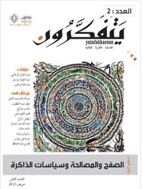 مجلة يتفكرون: العدد ٢ 