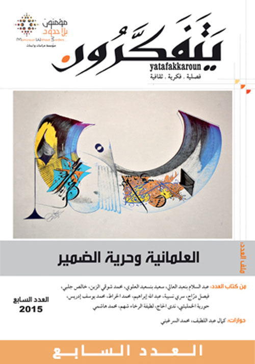 مجلة يتفكرون: العدد ٧