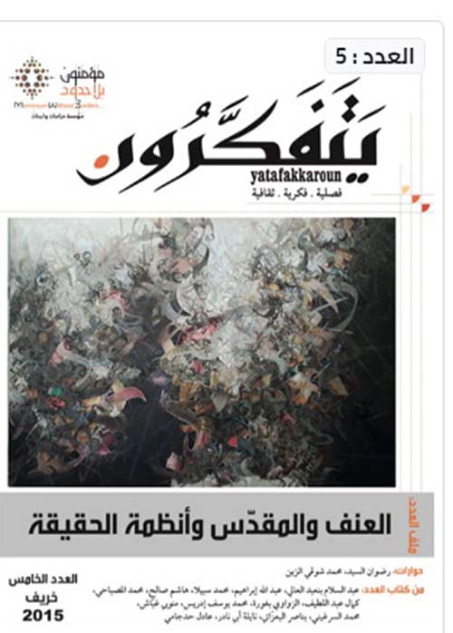 مجلة يتفكرون: العدد ٥