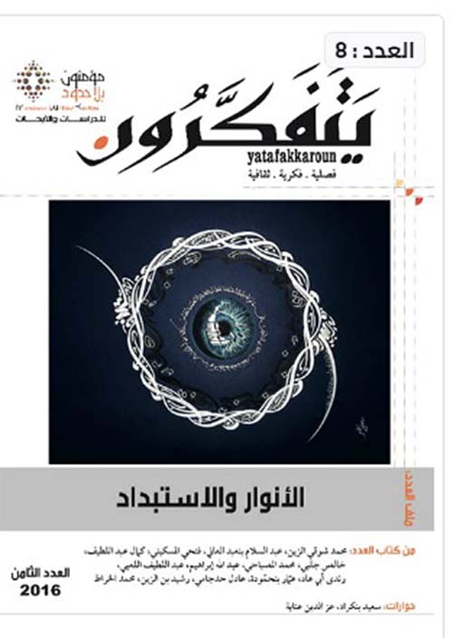 مجلة يتفكرون: العدد ٨