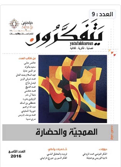 مجلة يتفكرون: العدد ٩