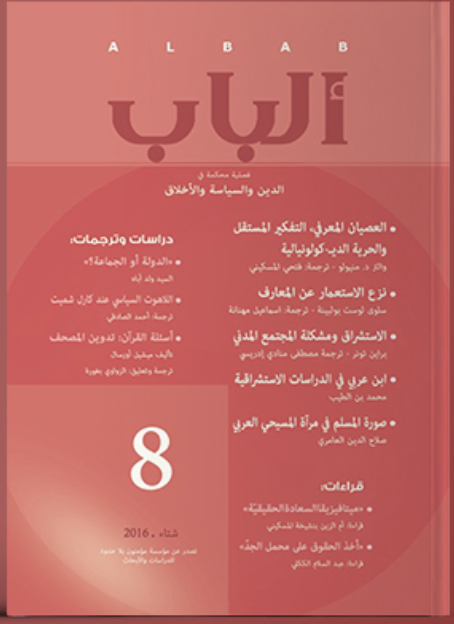 مجلة الباب: العدد ٨