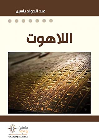 اللاهوت