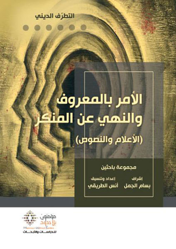 الأمر بالمعروف والنهي عن المنكر (الاعلام والنصوص)
