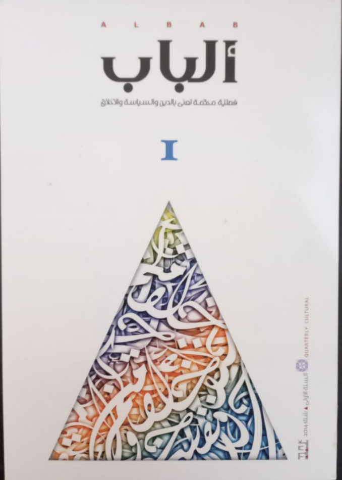 مجلة الباب: العدد ١